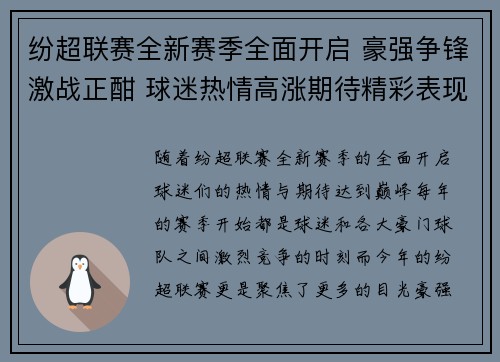 纷超联赛全新赛季全面开启 豪强争锋激战正酣 球迷热情高涨期待精彩表现