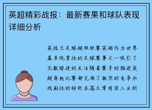 英超精彩战报：最新赛果和球队表现详细分析