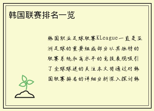 韩国联赛排名一览