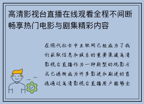 高清影视台直播在线观看全程不间断畅享热门电影与剧集精彩内容