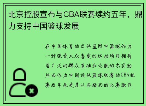北京控股宣布与CBA联赛续约五年，鼎力支持中国篮球发展