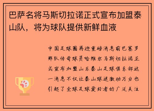 巴萨名将马斯切拉诺正式宣布加盟泰山队，将为球队提供新鲜血液