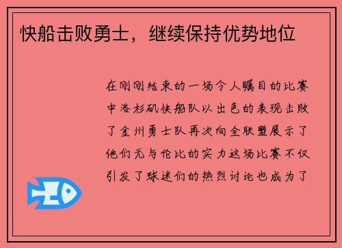 快船击败勇士，继续保持优势地位