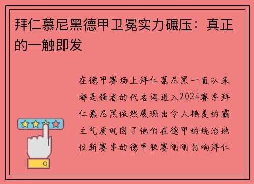 拜仁慕尼黑德甲卫冕实力碾压：真正的一触即发
