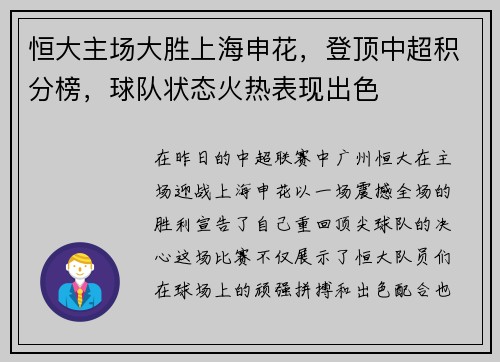 恒大主场大胜上海申花，登顶中超积分榜，球队状态火热表现出色