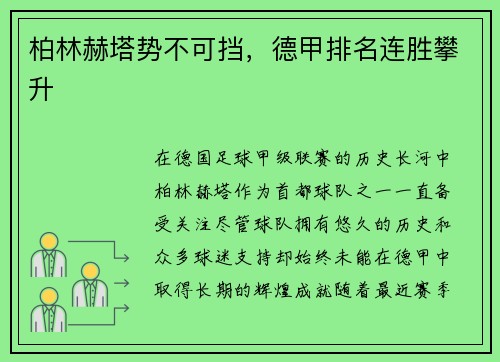 柏林赫塔势不可挡，德甲排名连胜攀升