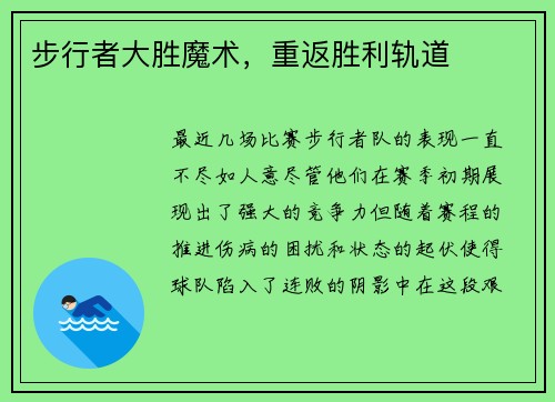 步行者大胜魔术，重返胜利轨道