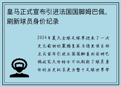 皇马正式宣布引进法国国脚姆巴佩，刷新球员身价纪录