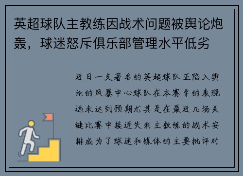 英超球队主教练因战术问题被舆论炮轰，球迷怒斥俱乐部管理水平低劣