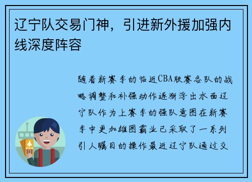 辽宁队交易门神，引进新外援加强内线深度阵容