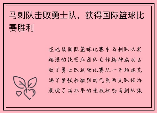 马刺队击败勇士队，获得国际篮球比赛胜利