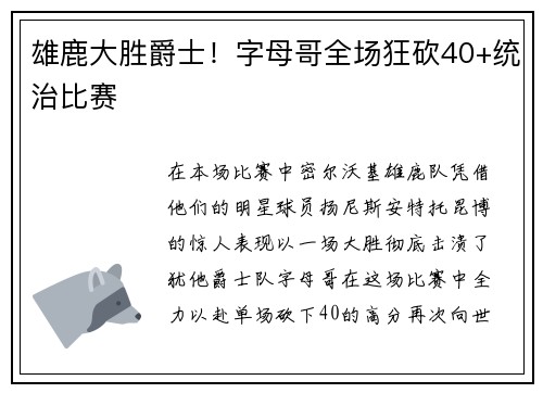 雄鹿大胜爵士！字母哥全场狂砍40+统治比赛