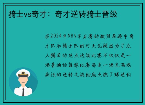 骑士vs奇才：奇才逆转骑士晋级