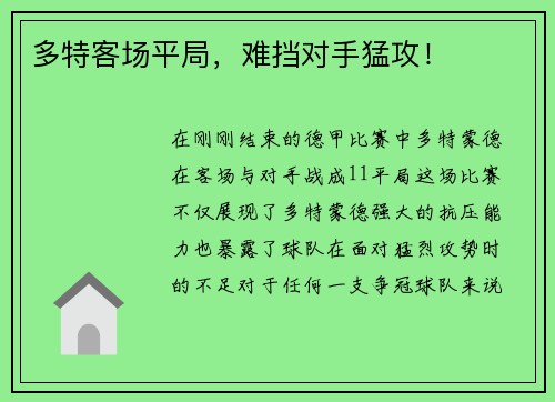 多特客场平局，难挡对手猛攻！