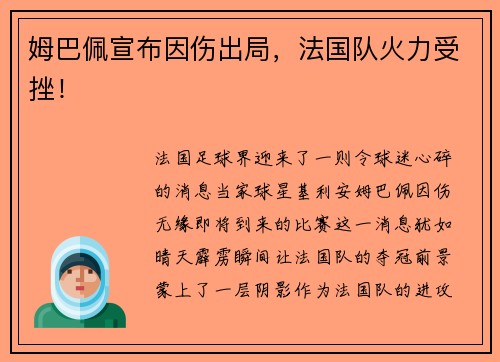 姆巴佩宣布因伤出局，法国队火力受挫！