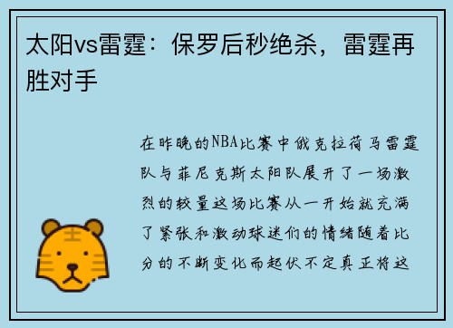 太阳vs雷霆：保罗后秒绝杀，雷霆再胜对手