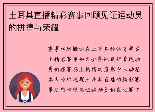 土耳其直播精彩赛事回顾见证运动员的拼搏与荣耀