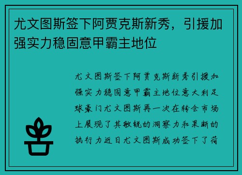 尤文图斯签下阿贾克斯新秀，引援加强实力稳固意甲霸主地位