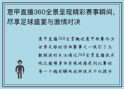 意甲直播360全景呈现精彩赛事瞬间，尽享足球盛宴与激情对决
