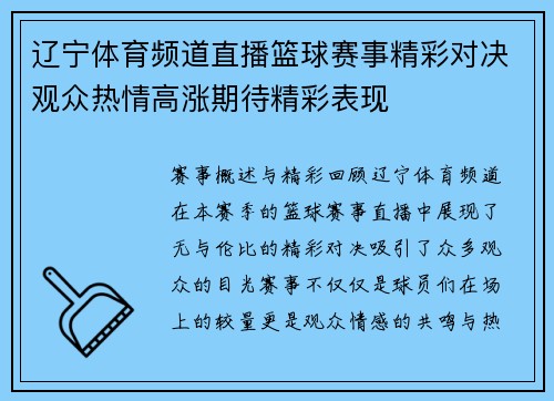 辽宁体育频道直播篮球赛事精彩对决观众热情高涨期待精彩表现