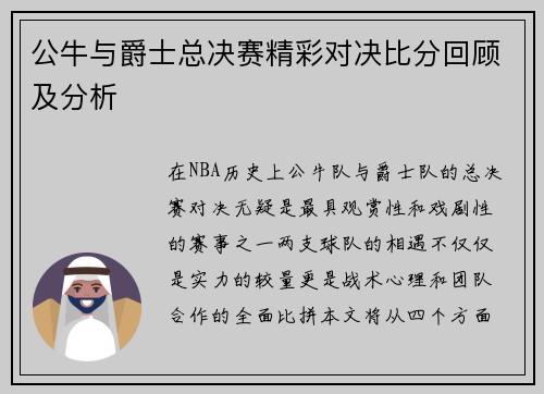 公牛与爵士总决赛精彩对决比分回顾及分析