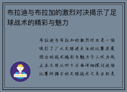布拉迪与布拉加的激烈对决揭示了足球战术的精彩与魅力