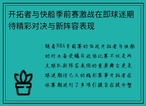 开拓者与快船季前赛激战在即球迷期待精彩对决与新阵容表现
