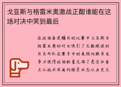 戈亚斯与格雷米奥激战正酣谁能在这场对决中笑到最后
