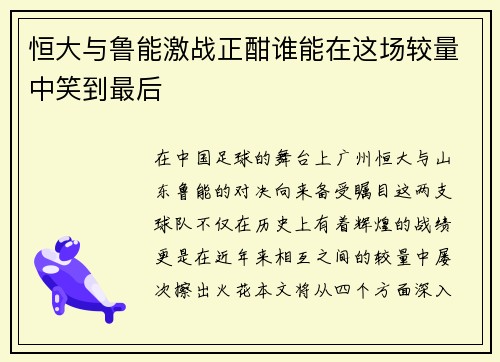 恒大与鲁能激战正酣谁能在这场较量中笑到最后